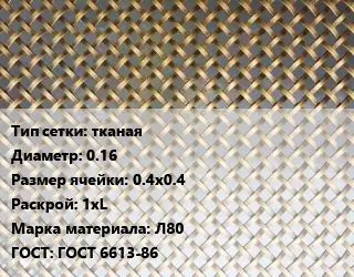 Сетка латунная тканая d=0.16 Ячейка: 0.4х0.4 1хL Марка: Л80 ГОСТ: ГОСТ 6613-86